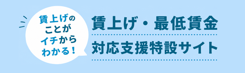 賃上げ賃上げ・最低賃金対応支援特設サイト