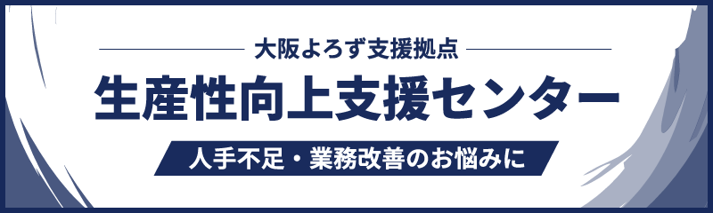 大阪府よろず支援拠点 生産性向上支援センター