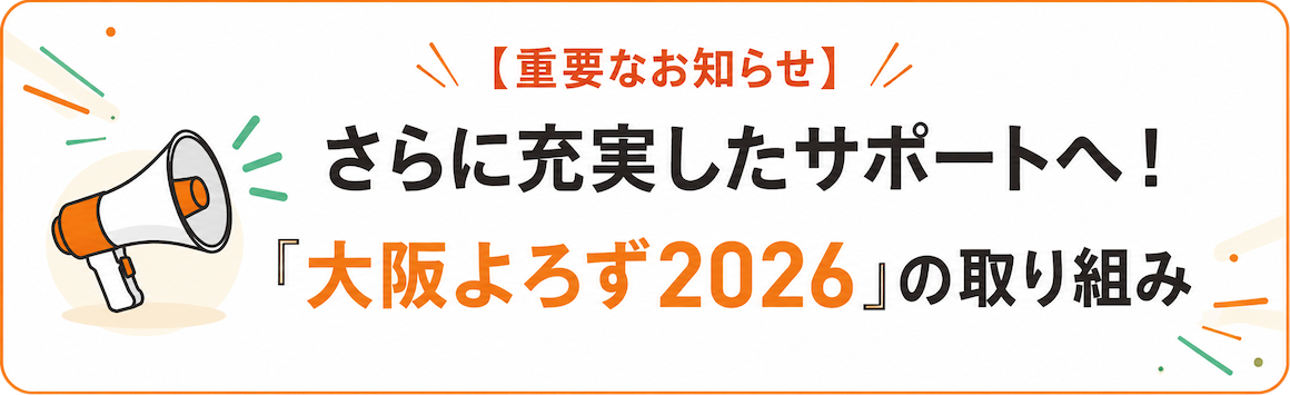 さらに充実したサポートへ！「大阪よろず2026」の取り組み