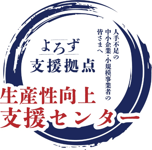 よろず支援拠点 生産性向上支援センター